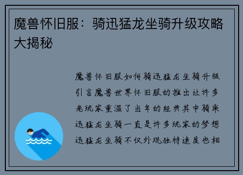 魔兽怀旧服：骑迅猛龙坐骑升级攻略大揭秘