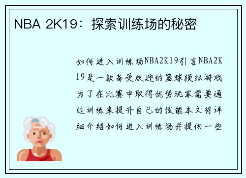 NBA 2K19：探索训练场的秘密