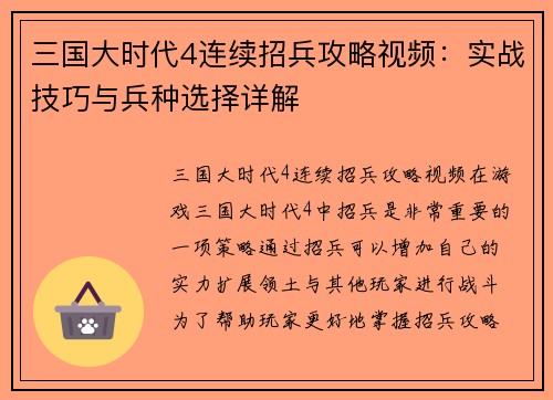 三国大时代4连续招兵攻略视频：实战技巧与兵种选择详解